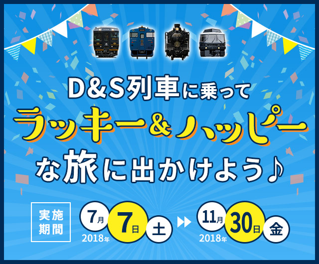 D&S列車に乗ってラッキー&ハッピーな旅に出かけよう♪