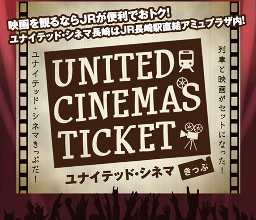 列車と映画がセットになった ユナイテッド シネマきっぷ