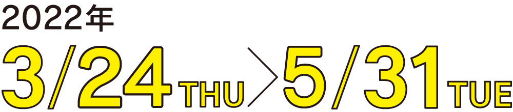 2022年3/22thu~5/31tue