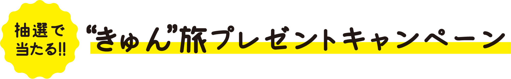 福岡へきゅん旅しよう！