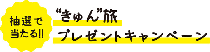 福岡へきゅん旅しよう！