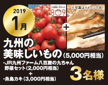 1月の賞品は九州の美味しいもの