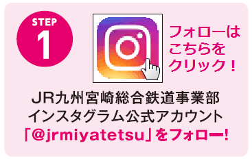 JR九州宮崎鉄道事業部インスタグラム公式アカウント @jrkiyatetsu をフォロー