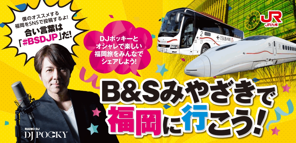 Ｂ＆Ｓみやざきで福岡に行こう！