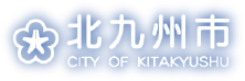 北九州市