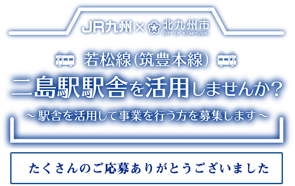 若松線（筑豊本線） 二島駅駅舎を活用しませんか？ 駅舎を活用して事業を行う方を募集します 応募受付期間