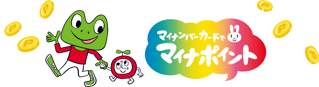 マイナカードでマイナポイント