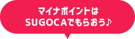 マイナポイントはSUGOCAでもらおう