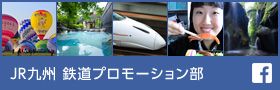 JR九州 鉄道プロモーション部