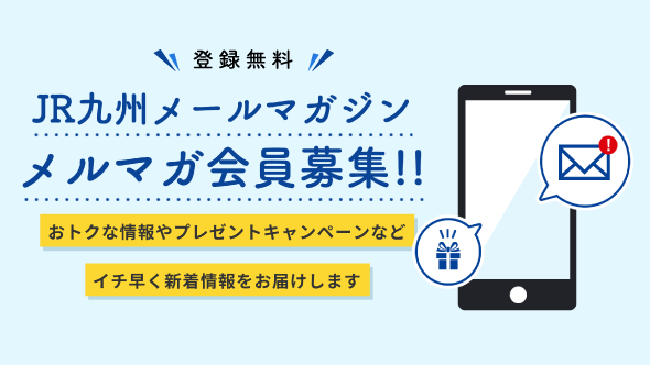 JR九州メールマガジン会員募集中！