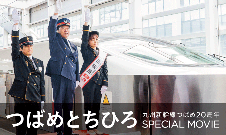 九州新幹線つばめ20周年記念。「つばめはたち」