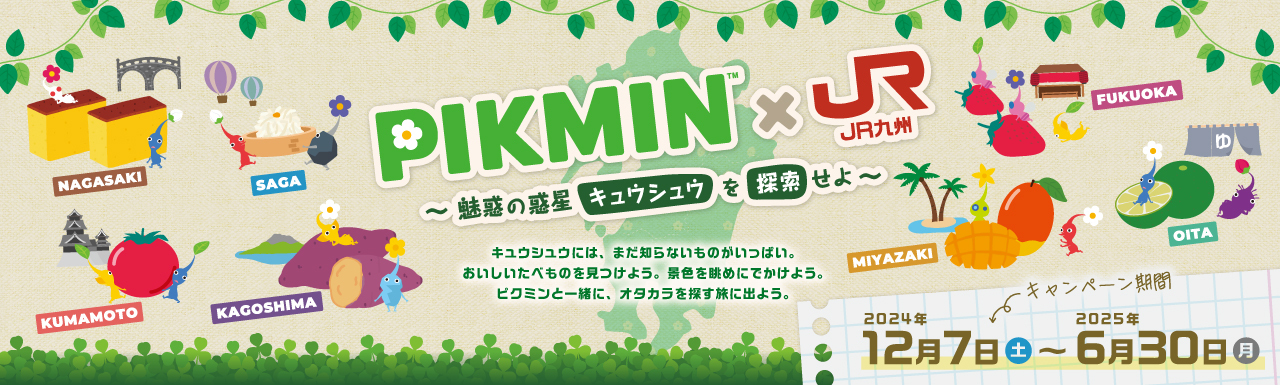 PIKMIN×JR九州　～魅惑の惑星キュウシュウを探索せよ～