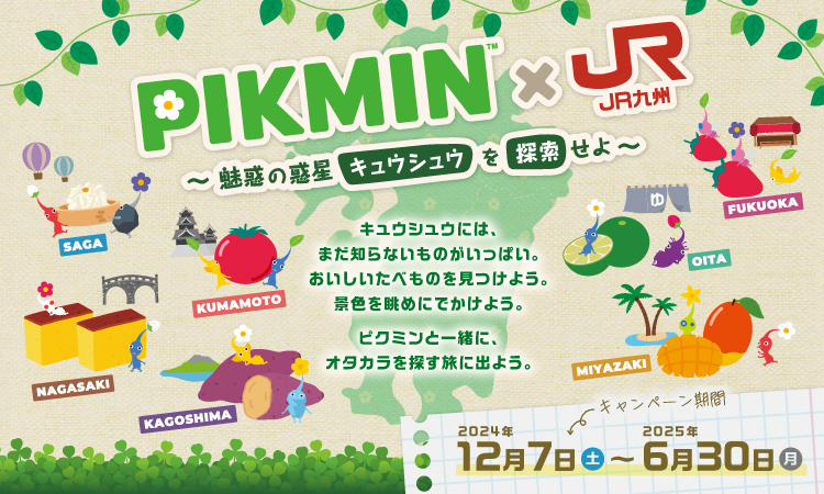 PIKMIN×JR九州　～魅惑の惑星キュウシュウを探索せよ～