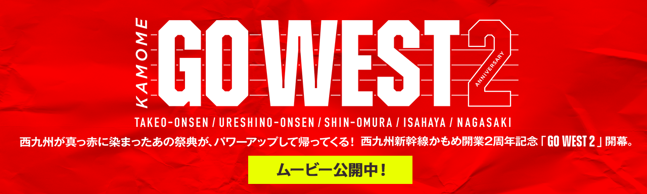 西九州新幹線かもめ開業2周年記念「GO WEST 2」開幕