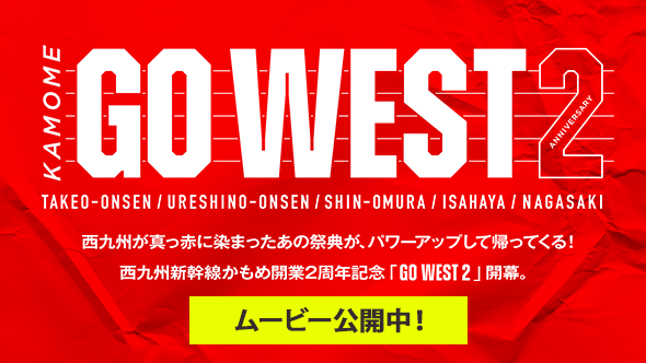西九州新幹線かもめ開業2周年記念「GO WEST 2」開幕