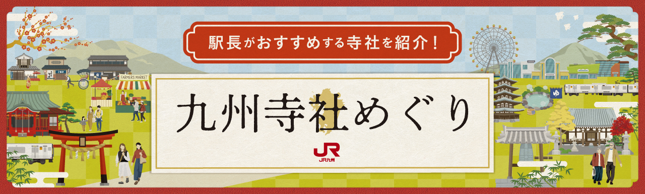 九州寺社めぐり 駅長がおすすめする寺社を紹介！