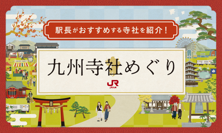 九州寺社めぐり 駅長がおすすめする寺社を紹介！