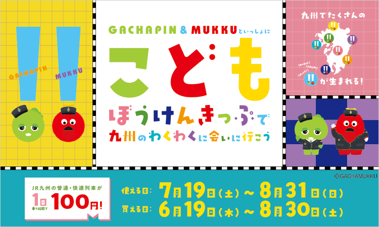 九州旅客鉄道株式会社