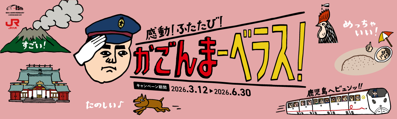 感動！ふたたび！かごんまーべラス！