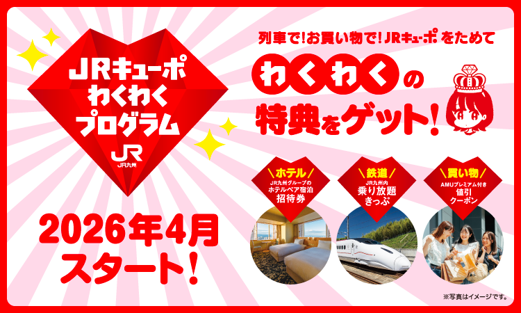 JRキューポわくわくプログラム