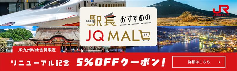 駅長おすすめの JQ MALL