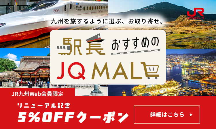 駅長おすすめの JQ MALL