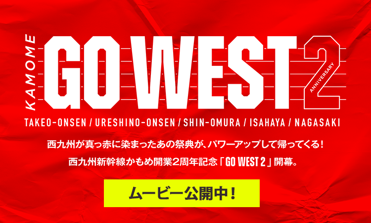西九州新幹線かもめ開業2周年記念「GO WEST 2」開幕