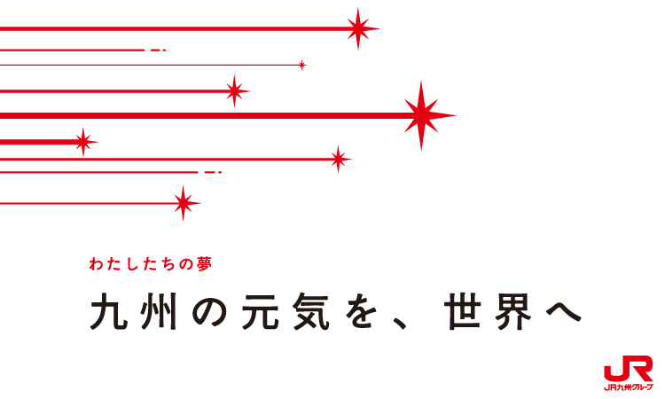 JR九州グループ経営理念