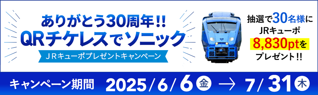 特急ソニック運行30周年企画｢QRチケレスでJRキューポプレゼント｣