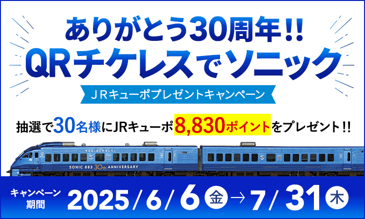 特急ソニック運行30周年企画｢QRチケレスでJRキューポプレゼント｣