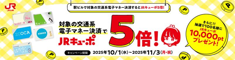 交通系電子マネー駅ビルキャンペーン