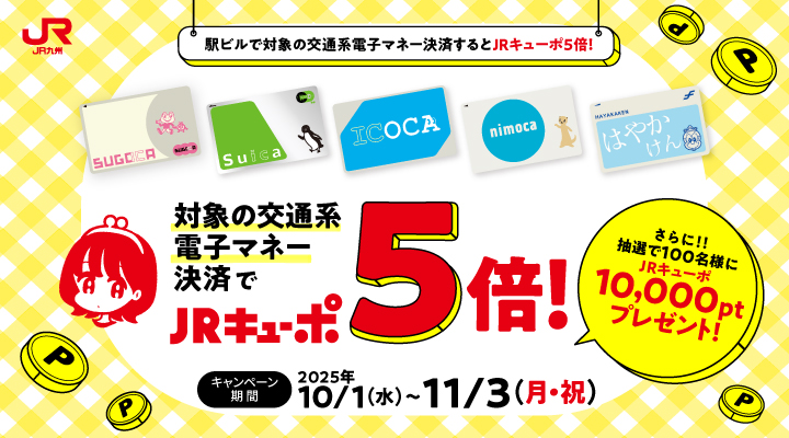 交通系電子マネー駅ビルキャンペーン