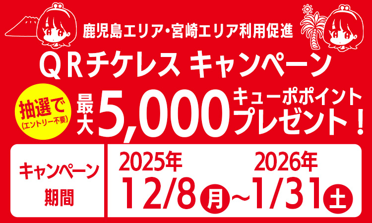 鹿児島エリア・宮崎エリア利用促進「QRチケレスキャンペーン」