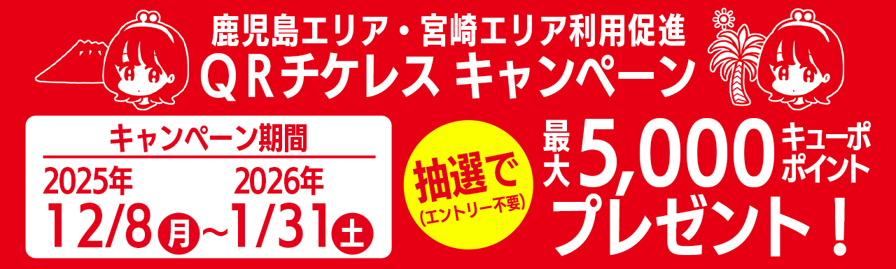鹿児島エリア・宮崎エリア利用促進「QRチケレスキャンペーン」