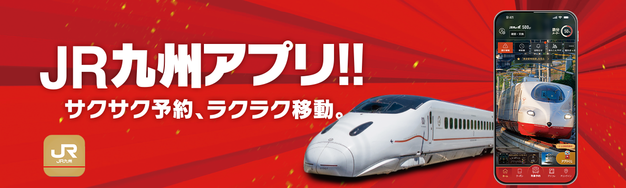 新JR九州アプリ!! サクサク予約、ラクラク移動。