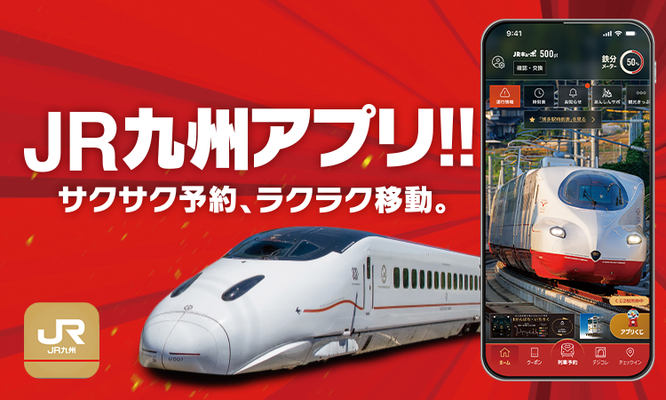 新JR九州アプリ!! サクサク予約、ラクラク移動。