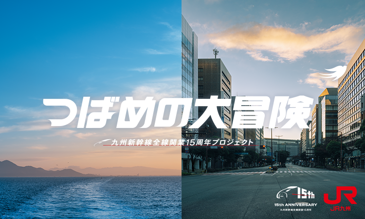 つばめの大冒険 九州新幹線全線開業15周年プロジェク