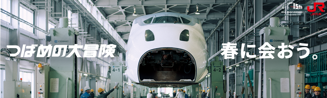 つばめの大冒険 九州新幹線全線開業15周年プロジェク