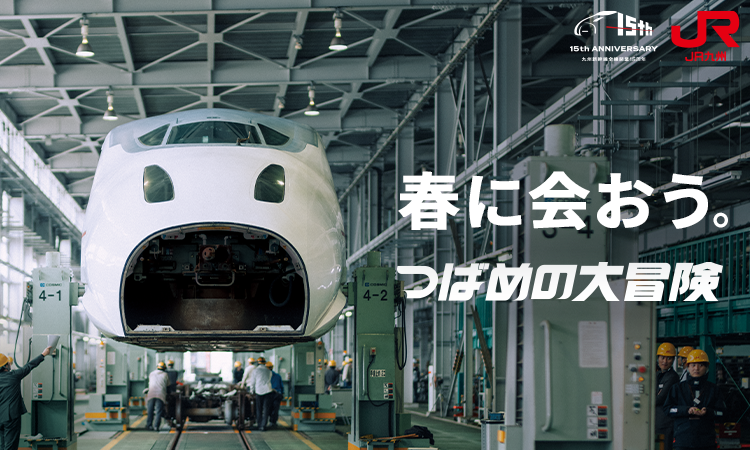つばめの大冒険 九州新幹線全線開業15周年プロジェク