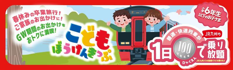 こどもぼうけんきっぷ2026春・GW