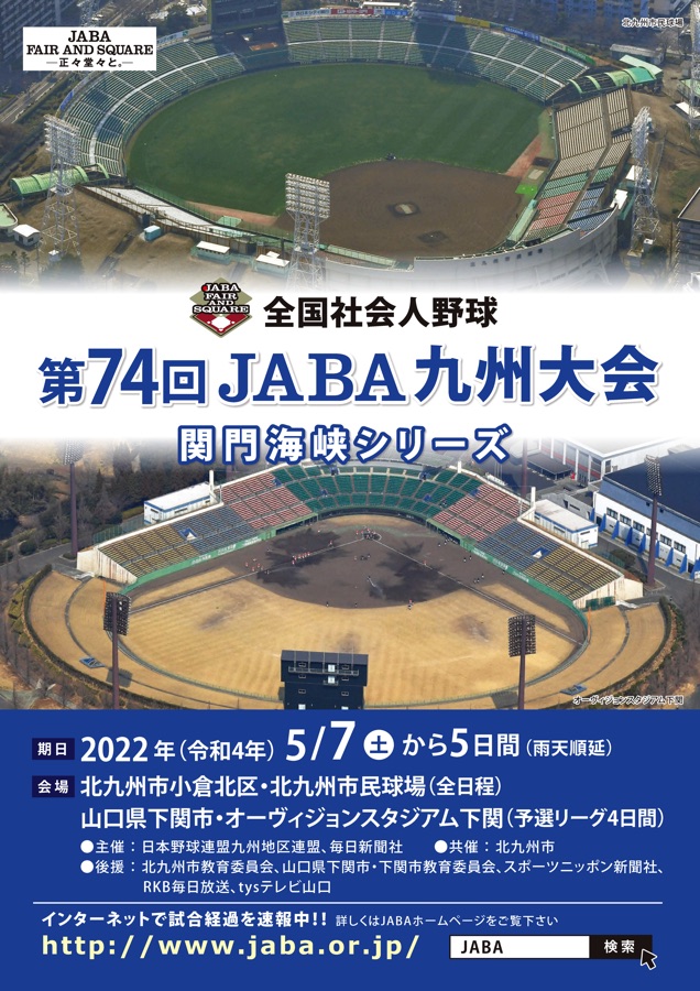 全国社会人野球 第74回JABA九州大会 関門海峡シリーズ 全国社会人野球 第74回JABA九州大会 関門海峡シリーズ