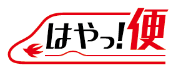 はやっ！便