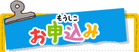 お申込み