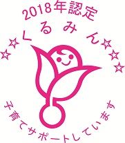 くるみん2018