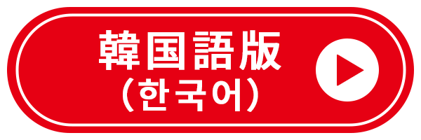 韓国語版