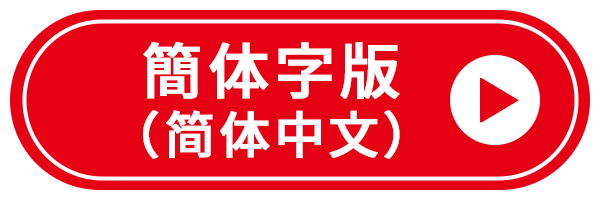 簡体字版