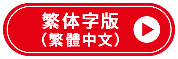 繁体字版