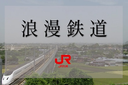 浪漫鉄道