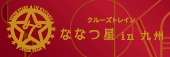 クルーズトレイン ななつ星 in 九州