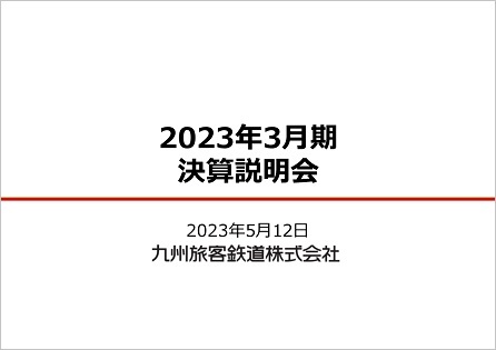 決算短信・説明会資料